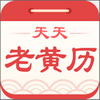 天天老黄历