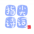 指尖诗词汇app
