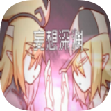 妄想深渊