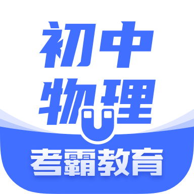 初中物理app