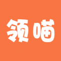 领喵APP