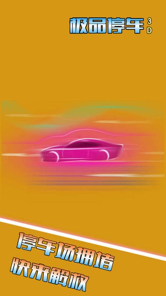  极品停车3d游戏 1