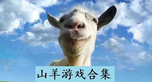 山羊游戏合集