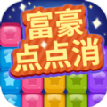 富豪点点消红包版游戏