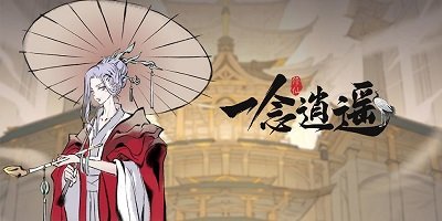 一念逍遥游戏专区