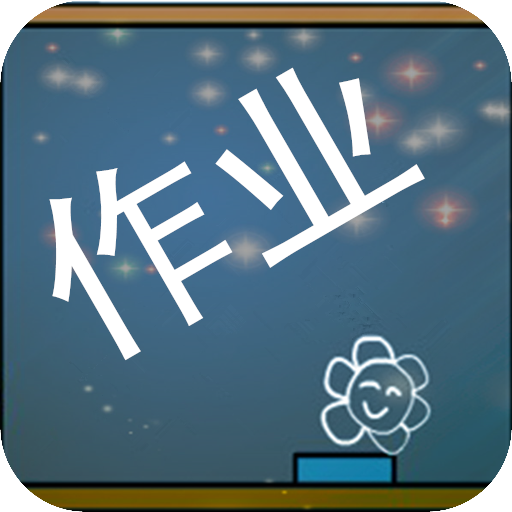 作业100分搜题app