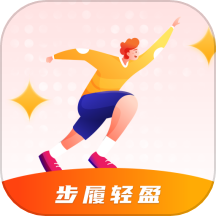 步履轻盈最新版