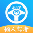 懒人驾考最新版