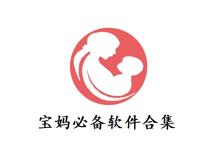 宝妈必备软件合集
