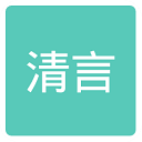 清言小说版