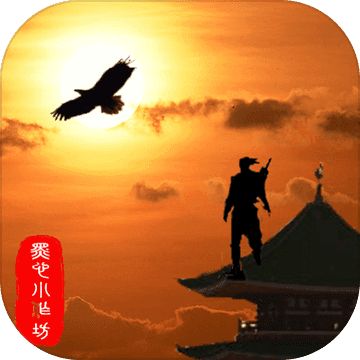 侠道江湖游戏