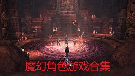 魔幻角色游戏合集
