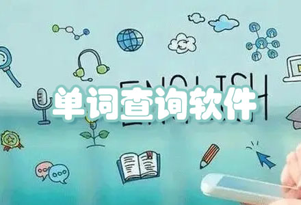 单词查询软件