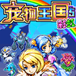 宠物王国5彩虹正版