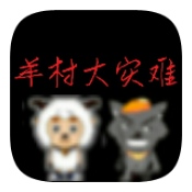 羊村大灾难游戏