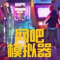 网吧模拟器2手机版游戏