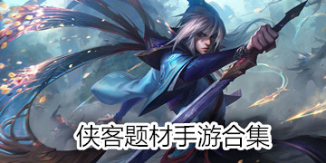 侠客手游合集