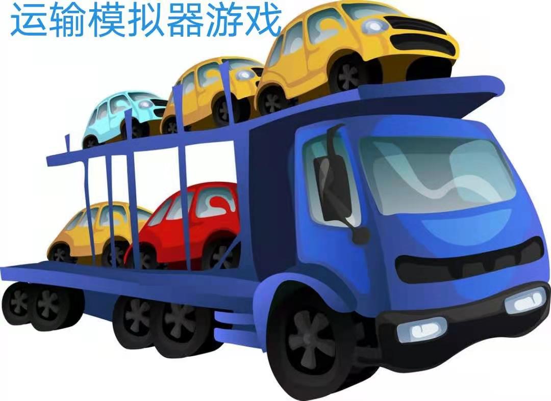 运输模拟器游戏