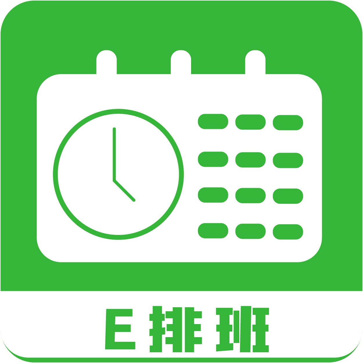 E排班