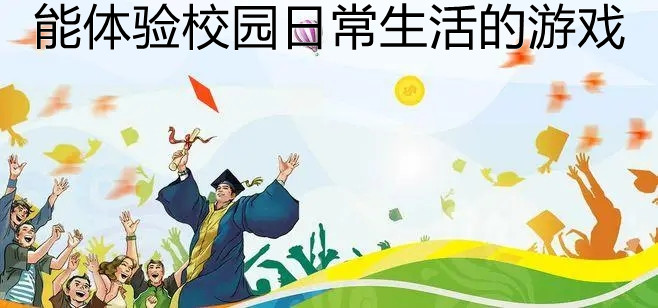 能体验校园日常生活的游戏