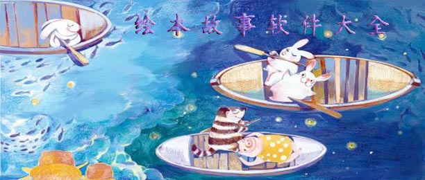 绘本故事软件大全