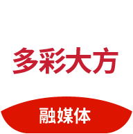 多彩大方融媒体