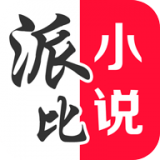 派比小说会员版