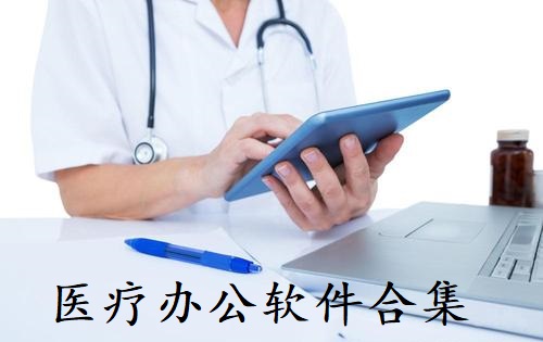 医疗办公软件合集