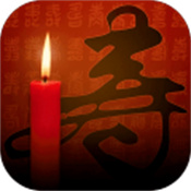 祝寿