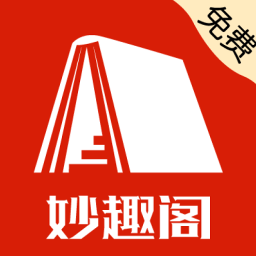 妙趣阁app