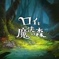 罗伊与魔法森林游戏