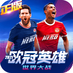  世界大战欧冠英雄游戏