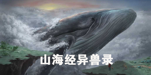 山海经异兽觉醒手游版本合集