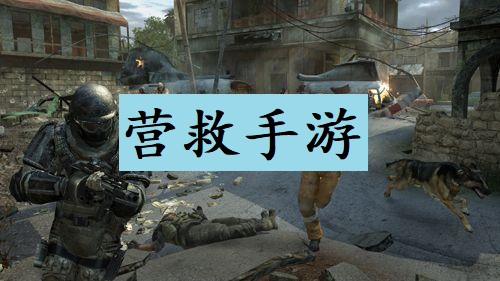 营救手游