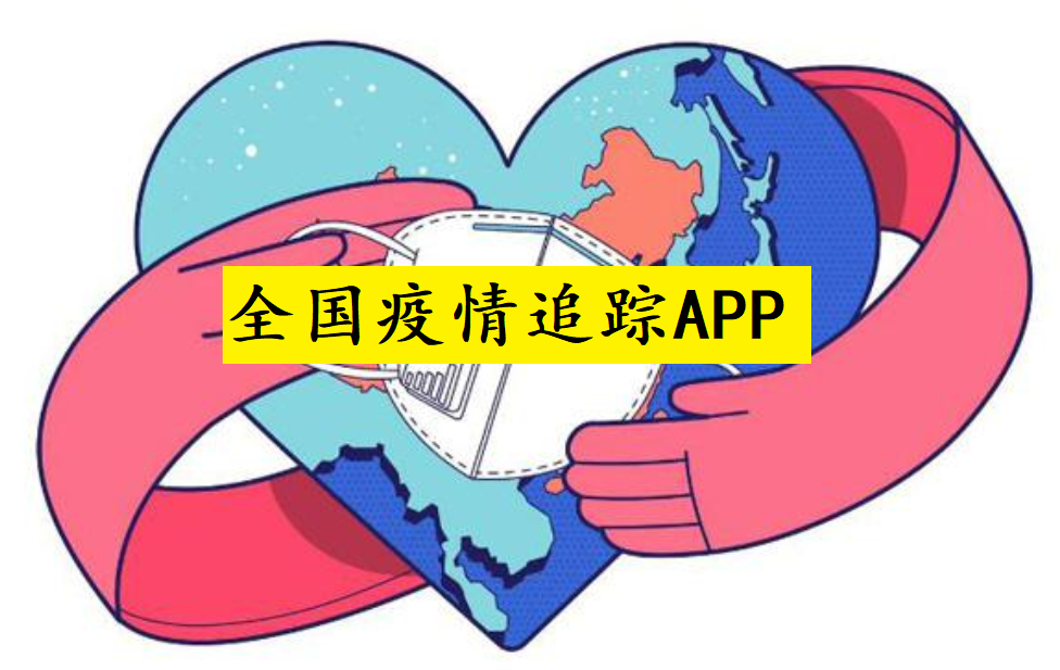 全国疫情追踪app