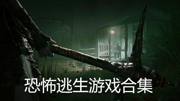 恐怖逃生游戏合集