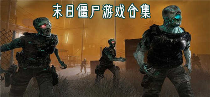 末日僵尸游戏