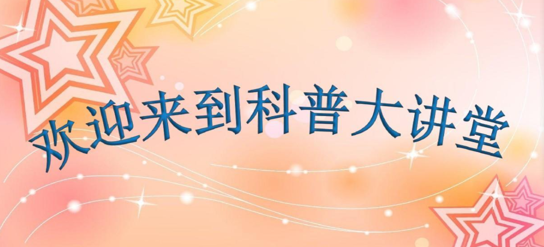 科普APP