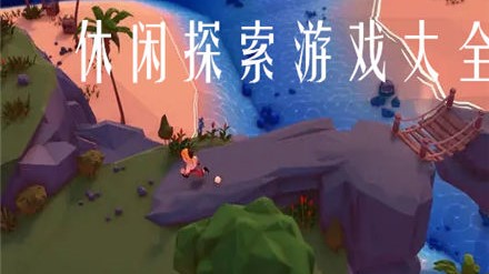 休闲探索游戏大全