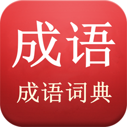 成语词典超级版