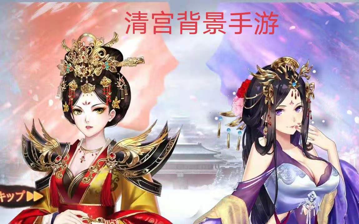 清宫背景手游
