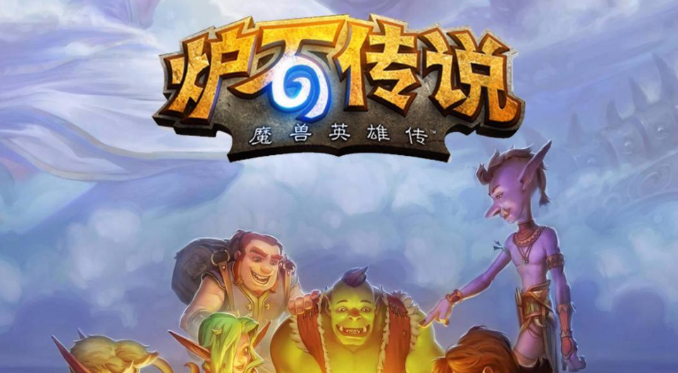 炉石传说手游