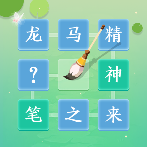 成语大富亨赚钱版