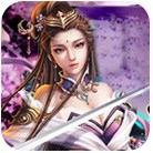 仗剑斩妖魔