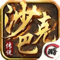 1.76微变传奇单机版