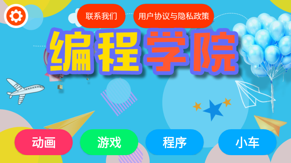 少儿编程学院app v1.5.5_绿色下载网_儿童教育_少儿编程学院app
