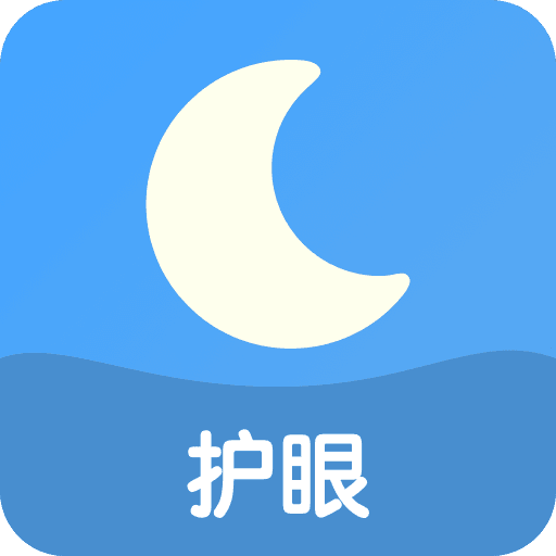 全局护眼