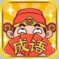成语大神游戏