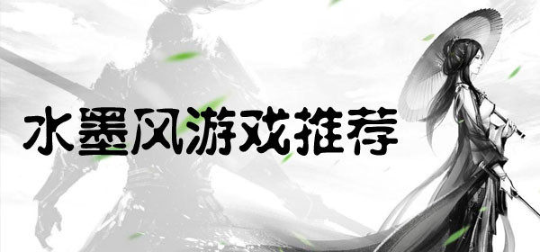 水墨风游戏大全