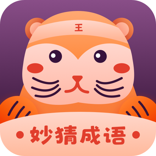 妙猜成语游戏